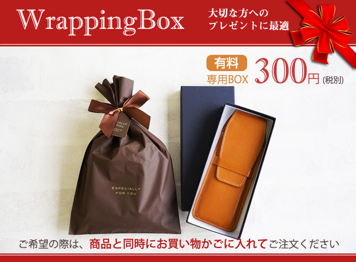 有料ラッピング箱(ペンケース・ペンケース大専用)