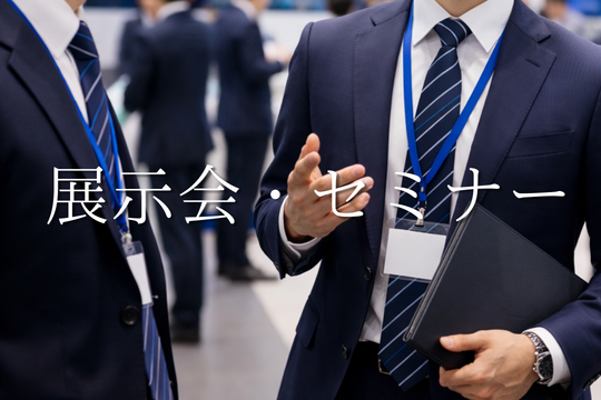 展示会・セミナーノベルティ