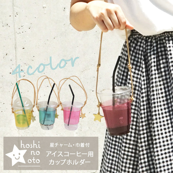 hoshinooto/アイスコーヒー用カップホルダー(星チャーム・巾着付き）