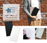 hoshinootoブランド/本革 手帳カバー（weeksサイズ）星シリーズ　[名入れ不可]