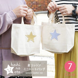 hoshinooto/コットンミニトートバッグ★　［名入れ可］
