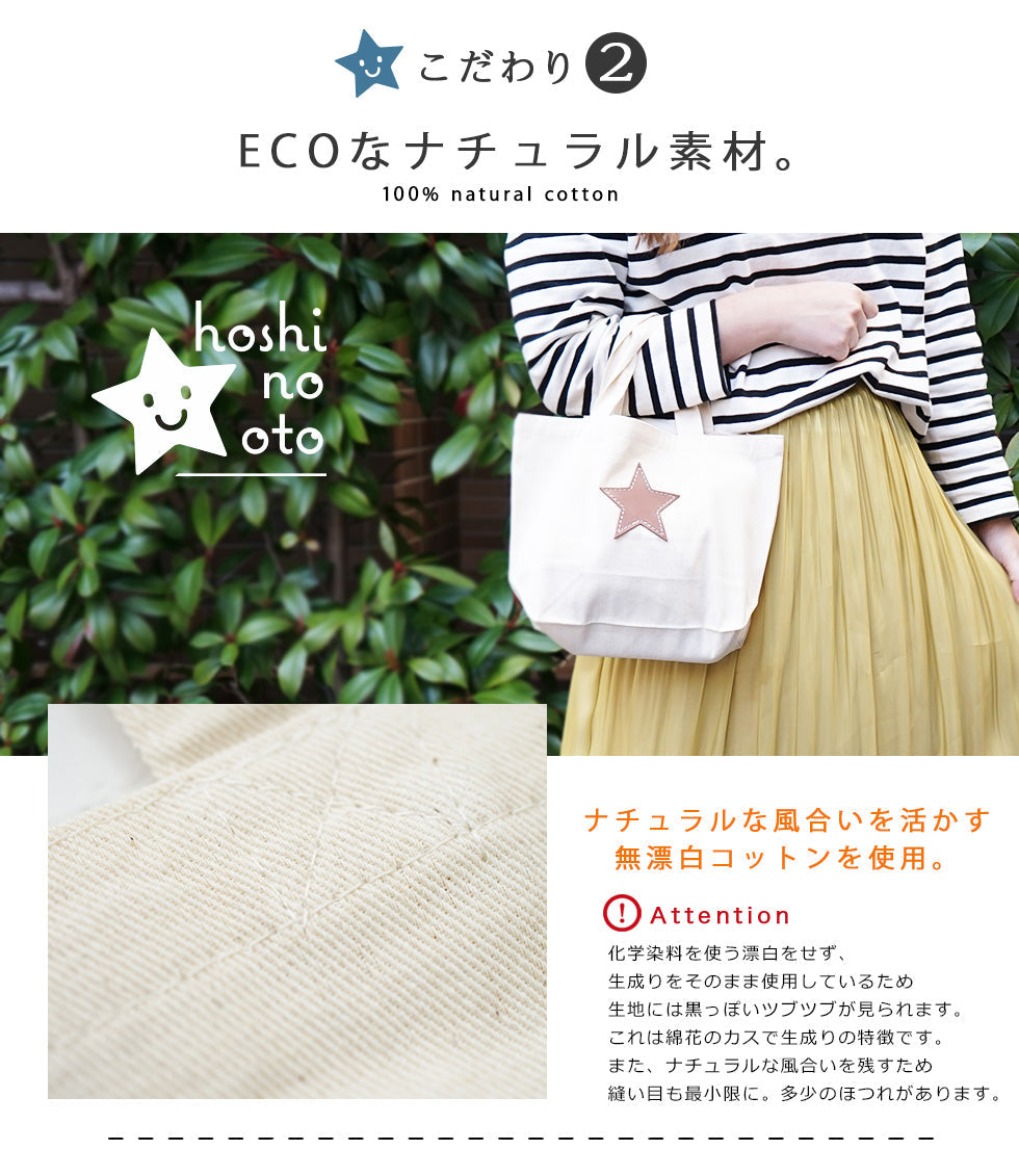hoshinooto/コットンミニトートバッグ★　［名入れ可］
