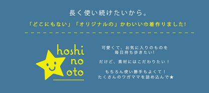 hoshinooto/コットン巾着（SSサイズ）