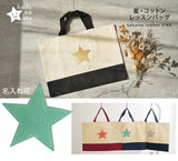 hoshinooto/星★コットン　レッスンバッグ [名入れ可]