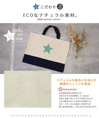 hoshinooto/星★コットン　レッスンバッグ [名入れ可]