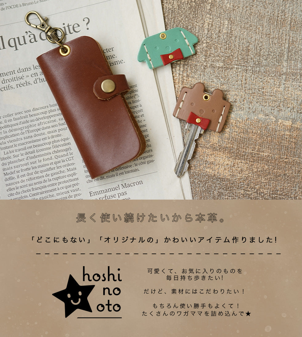 hoshinooto/本革 キーカバー[Odekake key]