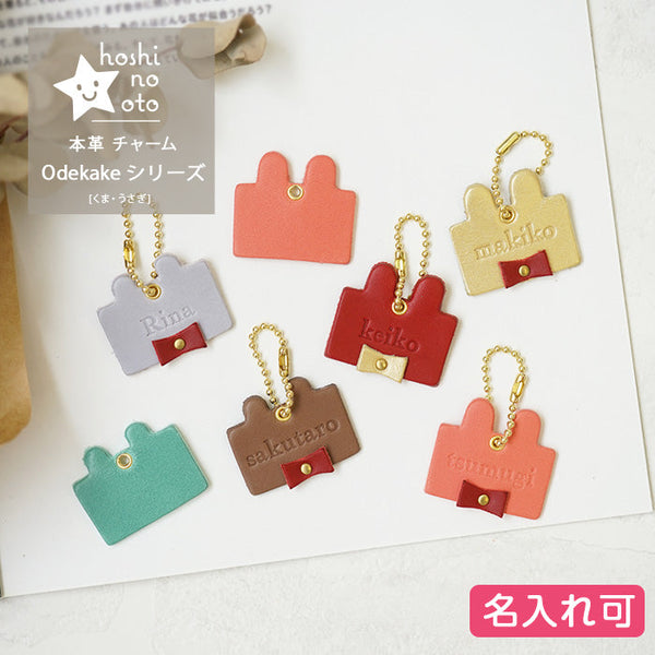 hoshinooto/本革 Odekakeチャーム　[くま・うさぎ]　名入れ可