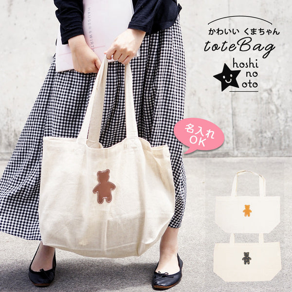 hoshinooto/くまちゃんリネントートバッグ　［名入れ可］