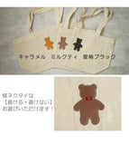 hoshinooto/くまちゃんリネントートバッグ　［名入れ可］