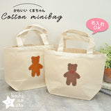 hoshinooto/くまちゃん ミニトートバッグ　［名入れ可］