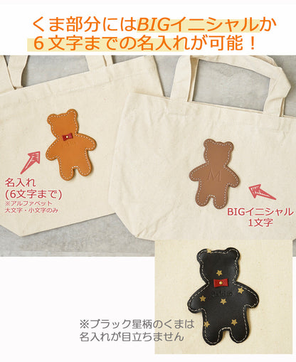 hoshinooto/くまちゃん ミニトートバッグ　［名入れ可］