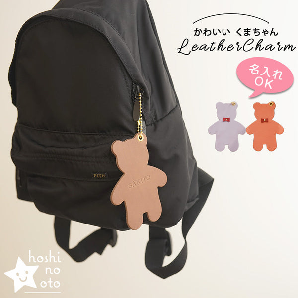 hoshinooto/本革 くまちゃんチャーム　[名入れ可]