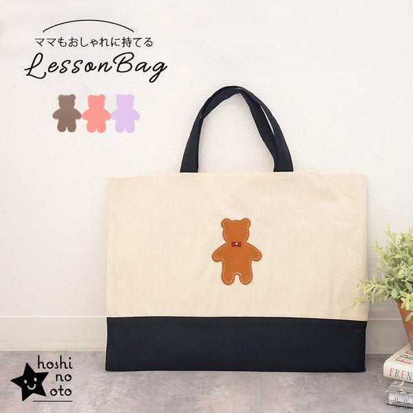 hoshinooto/くまちゃん　レッスンバッグ [名入れ可]