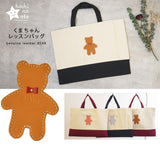 hoshinooto/くまちゃん　レッスンバッグ [名入れ可]