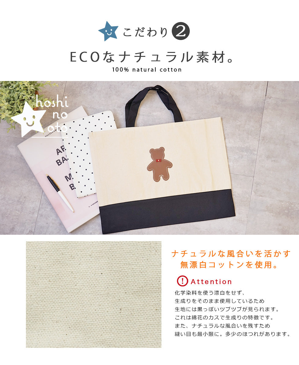 hoshinooto/くまちゃん　レッスンバッグ [名入れ可]