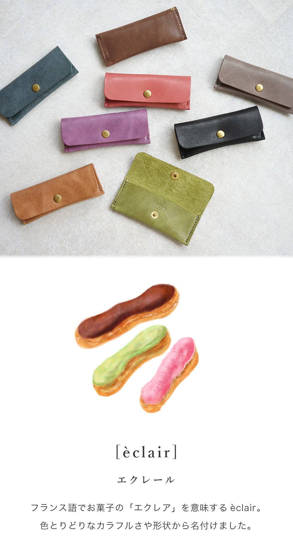 jour7［ジョルセ］/コインケース[eclair-エクレール］[名入れ可］