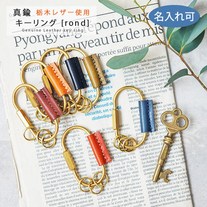 jour7[ジョルセ] /栃木レザー カラビナ・キーリング[rond-ロン-]　[名入れ可]
