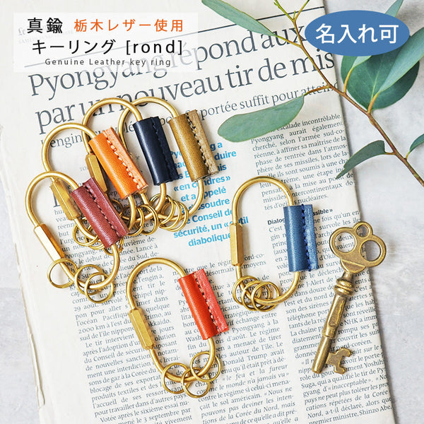 jour7[ジョルセ] /栃木レザー カラビナ・キーリング[rond-ロン-]　[名入れ可]