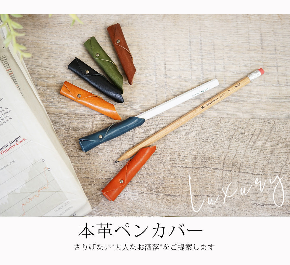 jour7[ジョルセ] / 本革ペンキャップ・鉛筆カバー