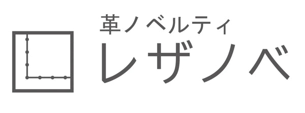革ノベルティ専門店　レザノベ