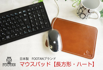 FOOTANブランド/本革マウスパッド [長方形・ハート]