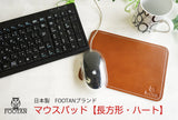 FOOTANブランド/本革マウスパッド [長方形・ハート]