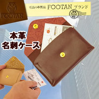 FOOTANブランド/本革名刺入れ・カードケース