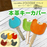 FOOTANブランド/本革キーキャップ・キーカバー
