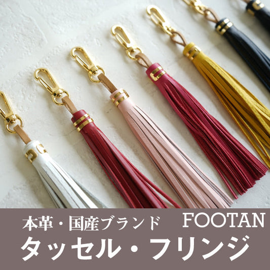 FOOTANブランド/本革タッセル・フリンジ