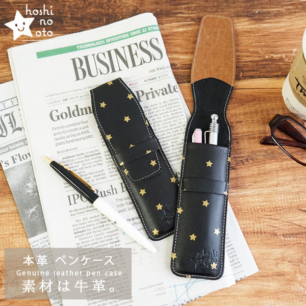 hoshinooto/本革ペンケース【星シリーズ】