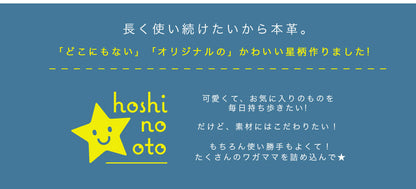 hoshinooto/本革ペンケース【星シリーズ】