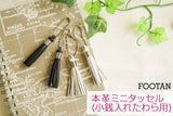 FOOTANブランド/本革ミニタッセル(小銭入れたわら用）