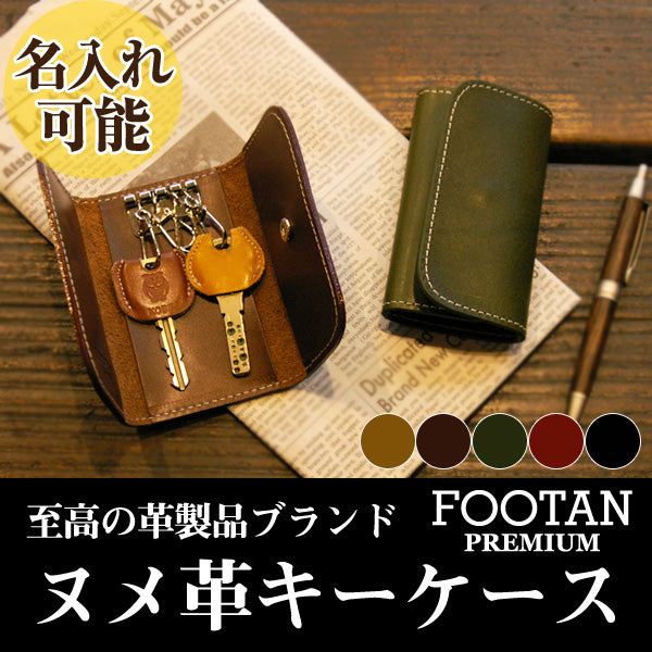 FOOTAN PREMIUM/ヌメ革キーケース［名入れ可］
