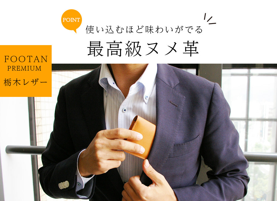 FOOTAN PREMIUM/ヌメ革 名刺入れ［名入れ可］