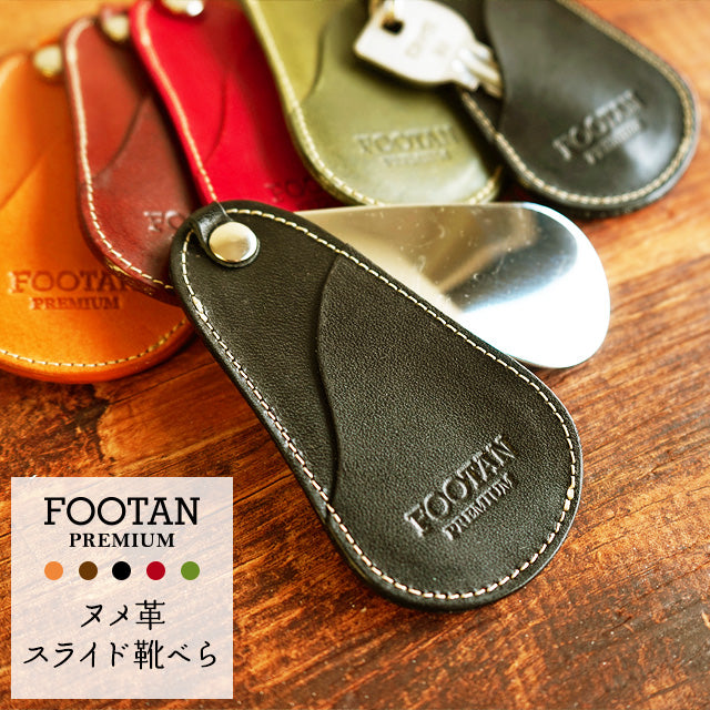 スライド靴べら 携帯用 国産 本革 キーホルダー 栃木レザー FOOTAN｜カミカゼオンライン – 革ノベルティ専門店 レザノベ