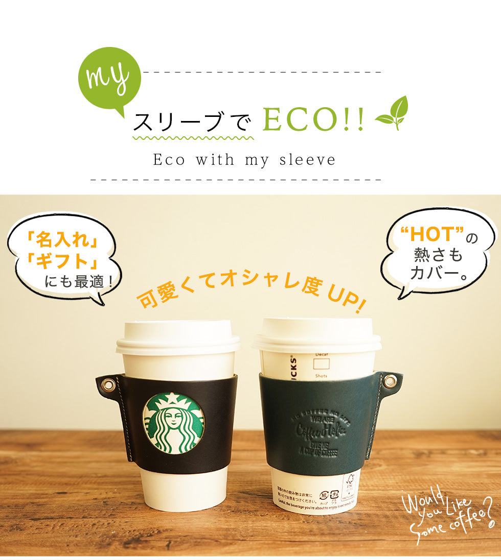 FOOTAN PREMIUM/ヌメ革 カップスリーブ（スタバ・トールサイズ用）［名入れ可］