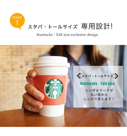 FOOTAN PREMIUM/ヌメ革 カップスリーブ（スタバ・トールサイズ用）［名入れ可］