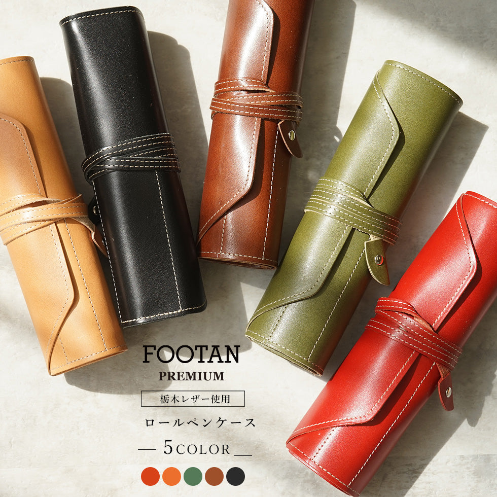 FOOTAN PREMIUM/ロールペンケース【栃木レザー】［名入れ可］