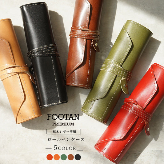 FOOTAN PREMIUM/ロールペンケース【栃木レザー】［名入れ可］