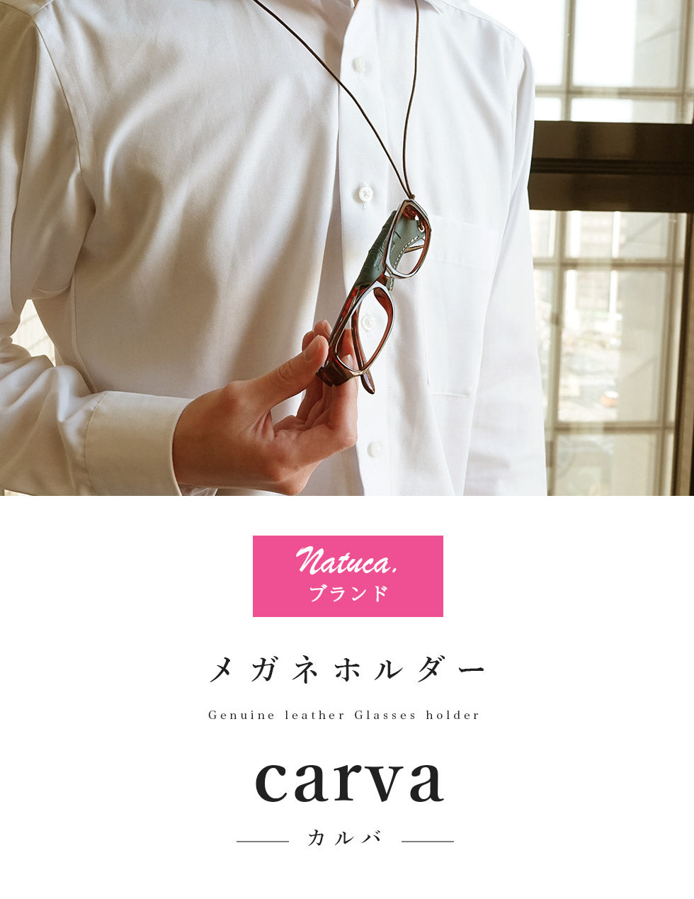 Natuca.ブランド/高級ヌメ革【メガネホルダーCarva】