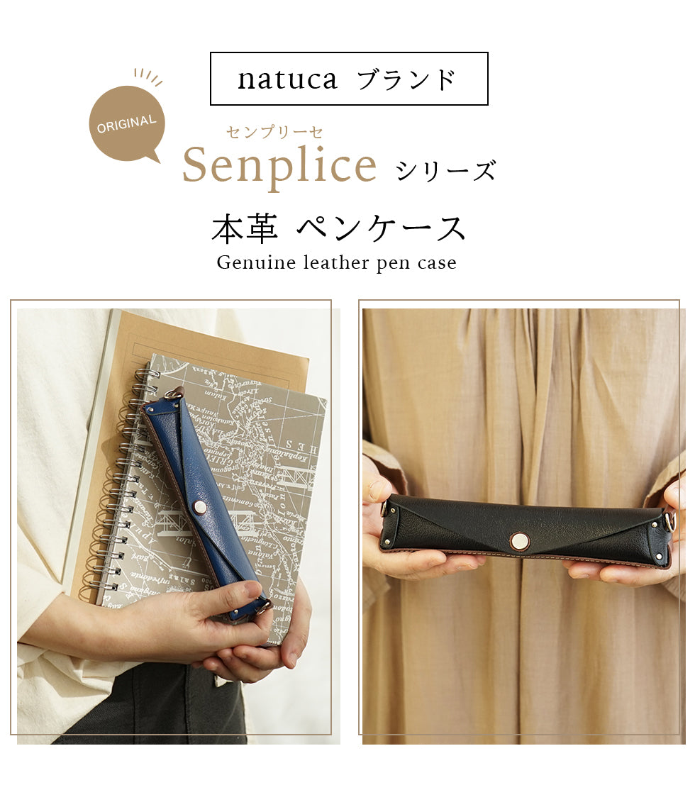 Natuca.ブランド/本革ペンケース（Senpliceシリーズ）