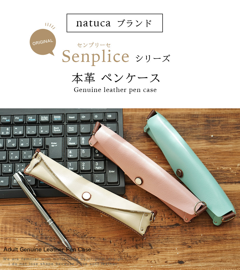 Natuca.ブランド/本革ペンケース（Senpliceシリーズ）