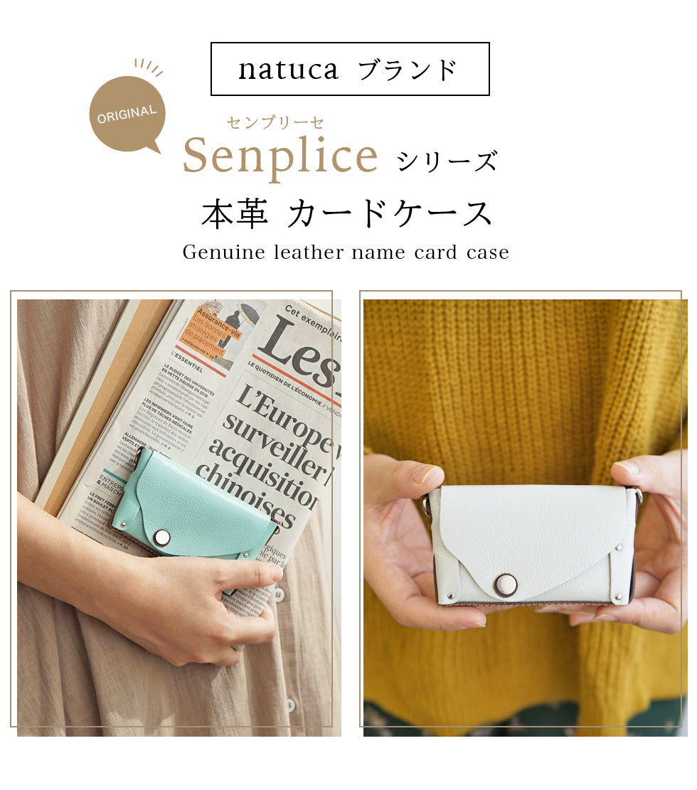 Natuca.ブランド/本革カードケース（Senpliceシリーズ）