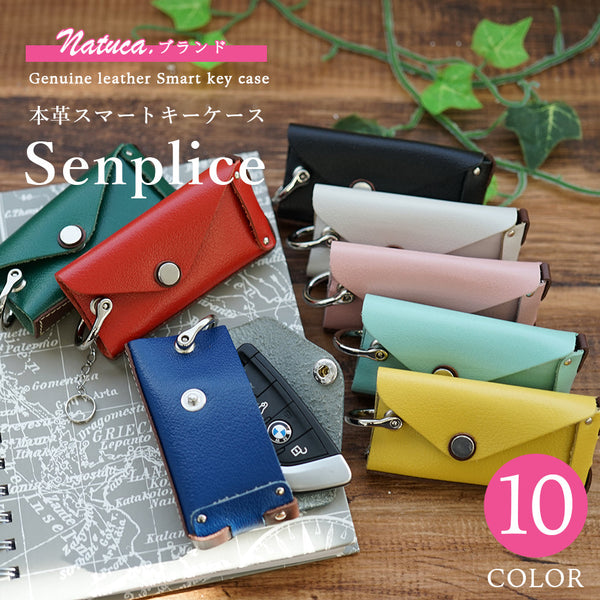 Natuca.ブランド/本革 スマートキーケース（Senpliceシリーズ）