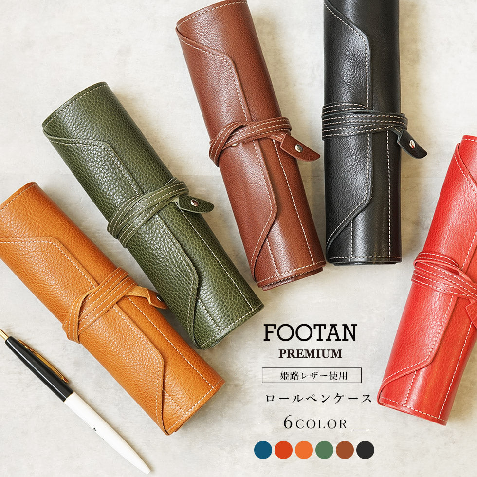 FOOTAN PREMIUM/ロールペンケース【コロラドシリーズ】［名入れ可］