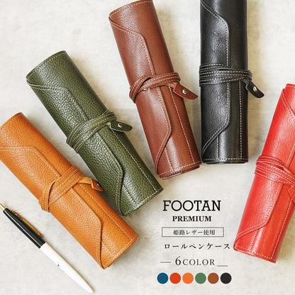 FOOTAN PREMIUM/ロールペンケース【コロラドシリーズ】［名入れ可］