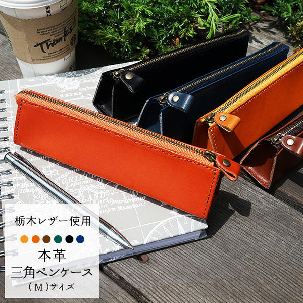ジーンズ（栃木レザー）・姫路レザー/三角ペンケース（M)　selectシリーズ［名入れ可］