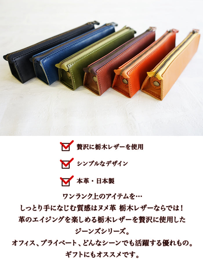 ジーンズ（栃木レザー）・姫路レザー/三角ペンケース（M)　selectシリーズ［名入れ可］