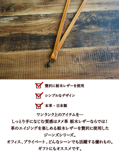 ジーンズ（栃木レザー）/ネックストラップ　selectシリーズ