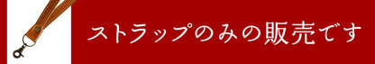 ジーンズ（栃木レザー）/ネックストラップ　selectシリーズ